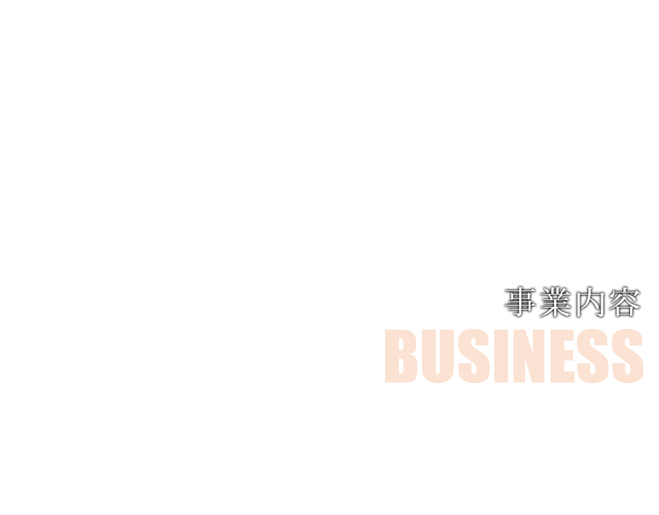 事業内容